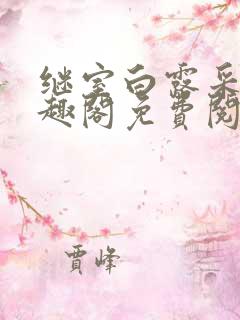 继室白露采采笔趣阁免费阅读全文