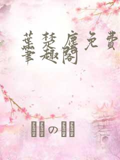 叶楚尘免费阅读笔趣阁