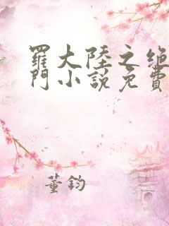 罗大陆之绝世唐门小说免费