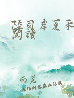陆司岸夏禾免费阅读