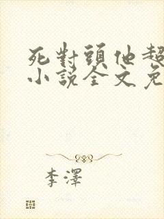 死对头他超甜的小说全文免费阅读