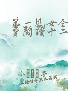 第一凤女全文免费阅读十二妖