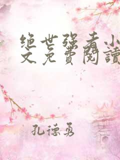 绝世强者小说全文免费阅读