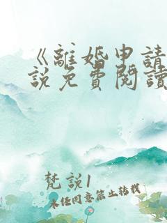 《离婚申请》小说免费阅读