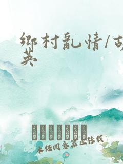 乡村乱情/胡秀英