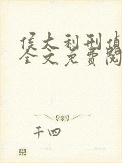 侯大利刑侦笔记全文免费阅读无弹窗