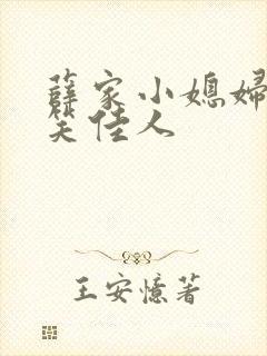 薛家小媳妇by笑佳人