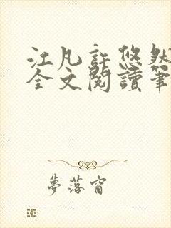 江凡许悠然免费全文阅读笔趣阁