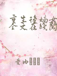 重生后嫡女归来全文在线阅读