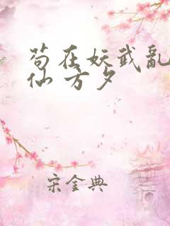 苟在妖武乱世修仙 方夕