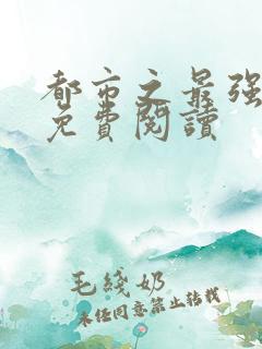 都市之最强仙医免费阅读