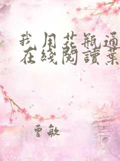 我用花瓶通古今在线阅读叶苜苜
