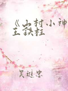 《山村小神医》王铁柱