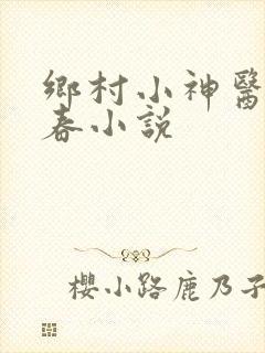 乡村小神医王大春小说