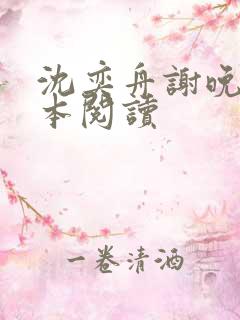 沈奕舟谢晚情全本阅读