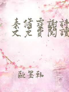 秦修霆谢诗蕊全文免费阅读最新章节