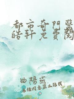 都市奇门医圣叶皓轩免费阅读