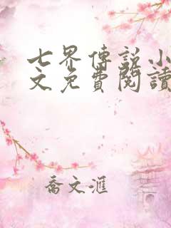 七界传说小说全文免费阅读
