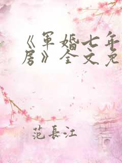《军婚七年不圆房》全文免费阅读
