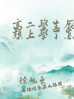 高二学生厌学不想上学了怎么办