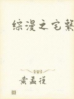 综漫之宅系魔王