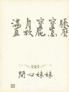 满月宝宝胀气一直放屁怎么回事啊