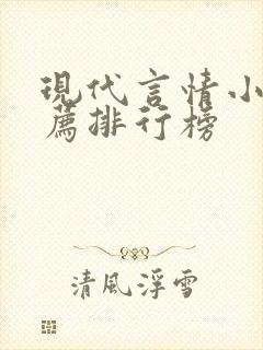 现代言情小说推荐排行榜