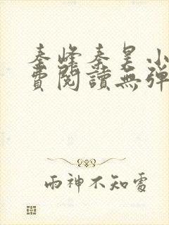 秦峰秦昊小说免费阅读无弹窗最新章节