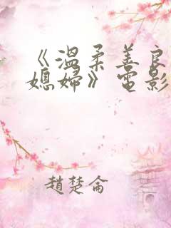 《温柔善良的儿媳妇》电影