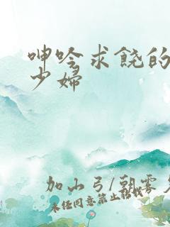 呻吟求饶的留守少妇