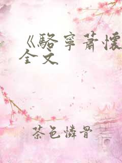 《骆宁萧怀沣》全文