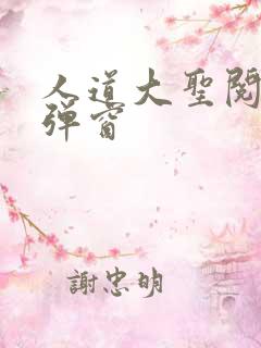 人道大圣阅读无弹窗