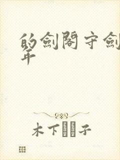 的剑阁守剑八十年