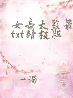 女帝太监最风流txt精校版