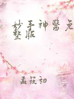 妙手神医免费完整版