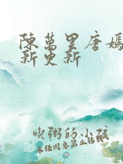 陈万里唐嫣然最新更新