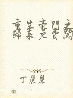 重生豪门之强势归来免费阅读全文