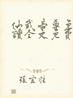 仙武帝尊免费阅读全文免费阅读