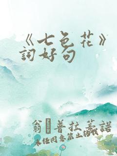 《七色花》的好词好句