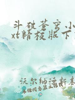 斗破苍穹小说txt精校版下载