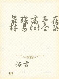 最强高手在都市林易txt全集下载