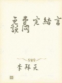 免费完结言情小说网