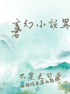 玄幻小说异世邪君