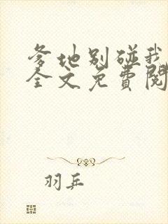 爹地别碰我妈咪全文免费阅读