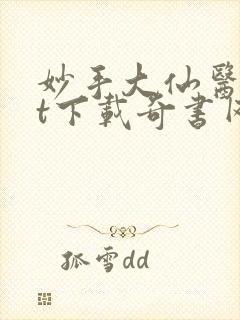 妙手大仙医txt下载奇书网