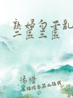 熟妇勾子乱一区二区三区