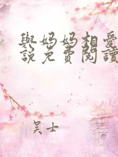 与妈妈相爱的小说免费阅读