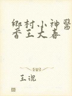 乡村小神医张桂香王大春