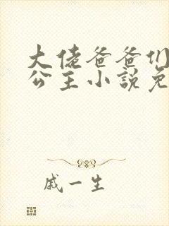 大佬爸爸们的小公主小说免费阅读