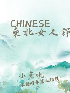 CHINESE东北女人舒服